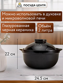 Горшок для запекания 2л черный глазурованная керамика 000000000001217292