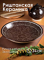 Блюдо (ляган) 34см ROSHIDON CERAMIK глубокий рисунок гравюра bordo керамика 000000000001209562