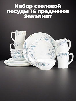 Набор столовой посуды 16 предметов FARFORELLE Эвкалипт (обеденная 24см-4шт/десертная 19см-4шт/салатник 15см-4шт/кружка 350мл-4шт) стеклокерамика Набор столовой посуды 16 предметов FARFORELLE Эвкалипт (обеденная 24см-4шт/десертная 19см-4шт/салатник 15см-4шт/кружка 350мл-4шт) стеклокерамика 000000000001224318