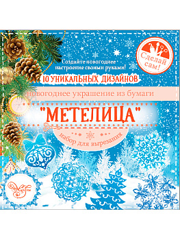 Набор для вырезания бумажных украшений Метелица (10 цветных бумажных заготовок), на каждом листе нанесён контур для вырезания 19,7х1 000000000001191232