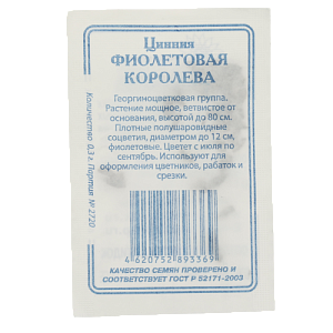 Семена Цинния Фиолетовая королева 0,3гр СССЕМЕНА белый пакет ЛИДЕР ПРОДАЖ! 000000000001183980