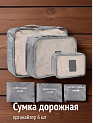 Сумка дорожная(органайзер) 6шт серый полиэстер 000000000001226495
