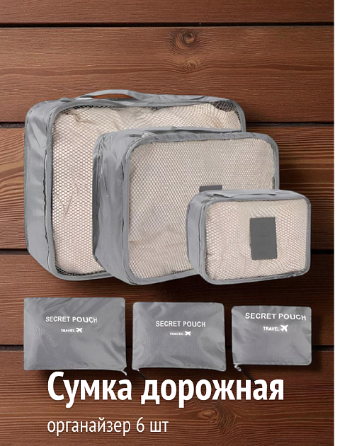 Сумка дорожная(органайзер) 6шт серый полиэстер 000000000001226495