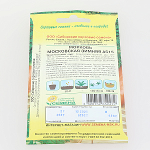 Семена Морковь Московская зимняя А 515 2г Р (ссс) ЛИДЕР ПРОДАЖ! СС000172 пакет 000000000001183733
