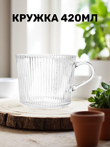 Кружка 420мл Грани прозрачная стекло 000000000001221927