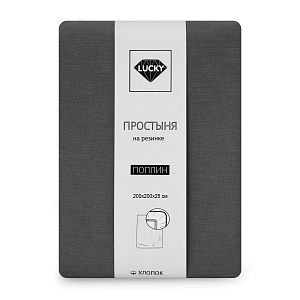 Простыня на резинке 200х200х25см LUCKY графит поплин хлопок 100% 000000000001221114