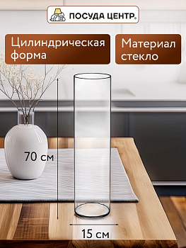 Ваза цилиндр 70х15см FORA стекло 000000000001224303