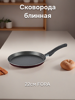 Сковорода блинная 22см FORA антипригарное покрытие бакелитовая ручка бордо алюминий 000000000001194961