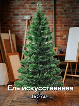 Ель искусственная 150см БИФОРЕС Классик ПВХ 000000000001214432