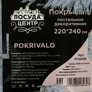 Покрывало декоративное 220x240см мех ПОСУДА ЦЕНТР, ПОЛИЭСТЕР 100%, тауп, PC02159 000000000001194104