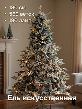 Ель искусственная 180см 569 веток Заснеженная 180 ламп PVC/литье 000000000001224349