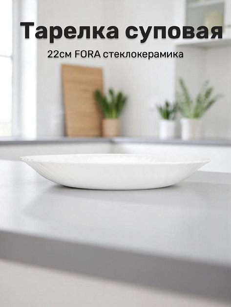 Тарелка суповая 22см FORA стеклокерамика 000000000001222832