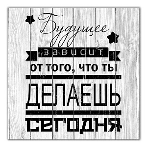 Картина на холсте 31х31см ПОСТЕР-ЛАЙН Будущее Экологически чистые материалы и высококачественная печать делают изображение ярким и красочным 000000000001206811
