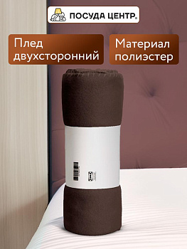 Плед 160х120см FORA плотность 130гр/м шоколадный полиэстер CN0871/LY2605 000000000001213005