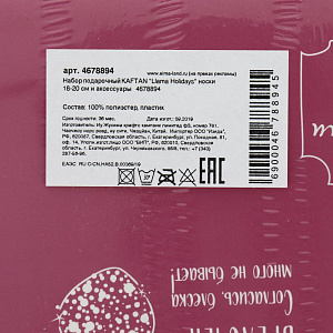 Набор подарочный KAFTAN "Llama Holidays" носки 18-20см и аксессуары 4678894 000000000001202330