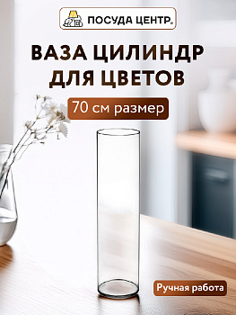 Ваза цилиндр 70х15см FORA стекло 000000000001224303