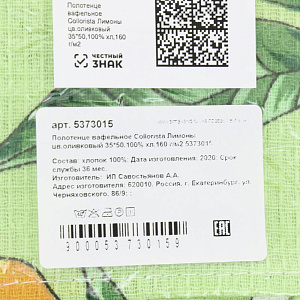 Полотенце вафельное 35х50см Collorista Лимоны 160гр оливковое 100%хлопок 000000000001206751