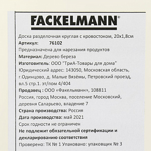 Доска разделочная 20х1,8см FACKELMANN круглая с кровостоком береза 000000000001206984