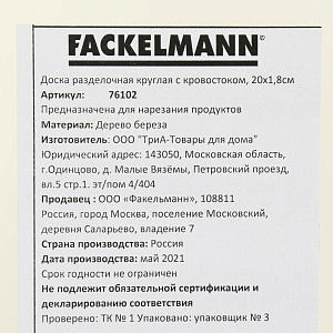 Доска разделочная 20х1,8см FACKELMANN круглая с кровостоком береза 000000000001206984