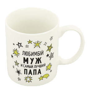 Кружка 320мл MILVIS Любимый муж фарфор 000000000001208584
