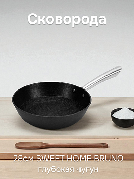 Сковорода 28см SWEET HOME BRUNO глубокая чугун 000000000001219364