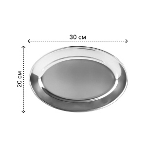 Поднос 30х20см овальный нержавеющая сталь 000000000001219287