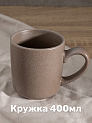 Кружка 400мл DE'NASTIA Графит бежевый матовая керамика 000000000001227039