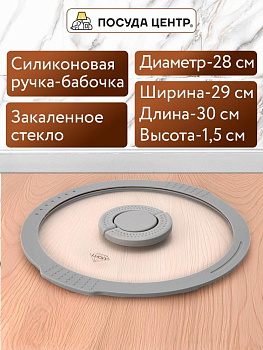 Крышка 28см с силиконовым ободком два слива стекло 000000000001217890