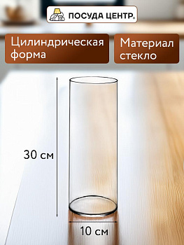 Ваза цилиндр 30х10см FORA стекло 000000000001224301