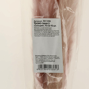 Цветок искусственный "Трава" сухоцвет 10шт 70см микс R011098 000000000001199262