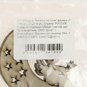 Декоративное украшение 7х8см Морозная Ангелок на луне дерево 000000000001180402