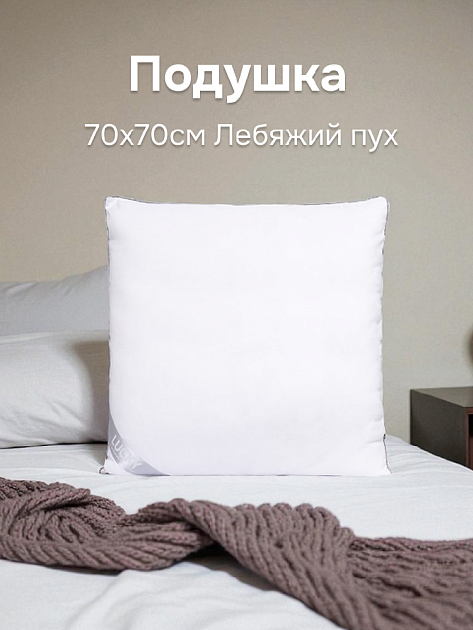 Подушка 70x70см LUCKY белый с серым кантом искусственный Лебяжий пух полиэстер 000000000001210035