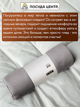 Плед 160х120см FORA плотность 130гр/м серый полиэстер CN0870/LY2604 000000000001213004