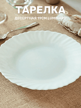 FESTON Тарелка десертная 19см LUMINARC опал P3842/V4429 000000000001213838