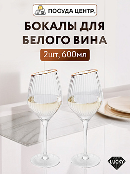 Набор бокалов для белого вина 2шт 600мл LUCKY Plessir с золотом стекло 000000000001217419