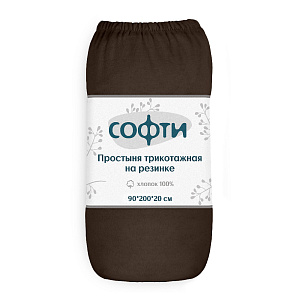 Простыня трикотажная на резинке 90х200х20см СОФТИ шоколад хлопок 100% 000000000001220964