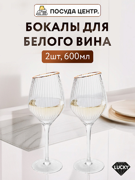 Набор бокалов для белого вина 2шт 600мл LUCKY Plessir с золотом стекло 000000000001217419