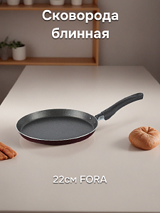 Сковорода блинная 22см FORA бакелитовая ручка бордо алюминий Сковорода блинная 22см FORA бакелитовая ручка бордо алюминий 000000000001194961