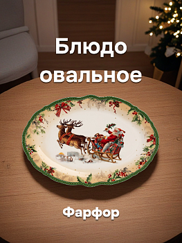 Блюдо овальное DE'NASTIA Новый год белый/зеленый фарфор 000000000001220562
