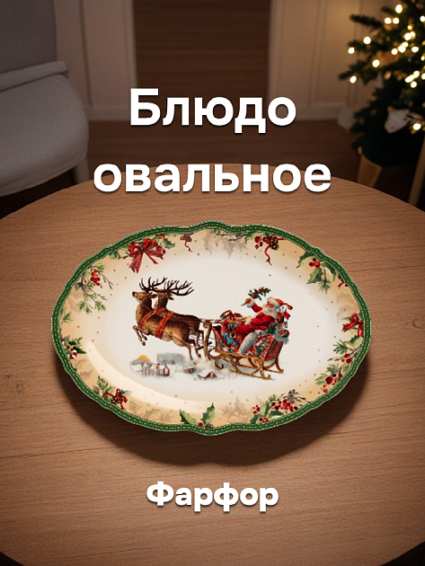 Блюдо овальное DE'NASTIA Новый год белый/зеленый фарфор 000000000001220562