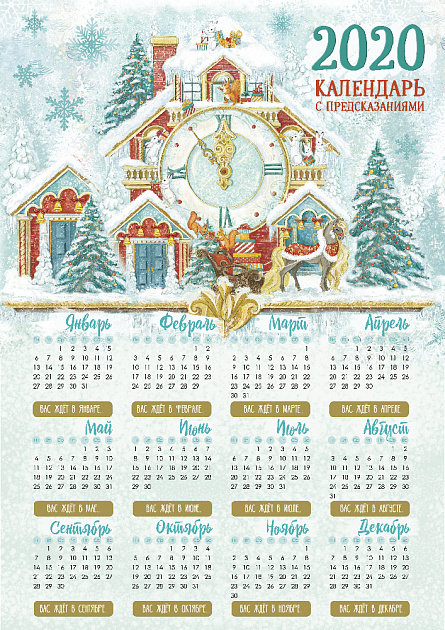 Календарь с предсказаниями Снежный дом, со скретч слоем, на мелованной бумаге 150гр. Полноцветная печать, ламинация глянцевая 29,7х4 000000000001191389