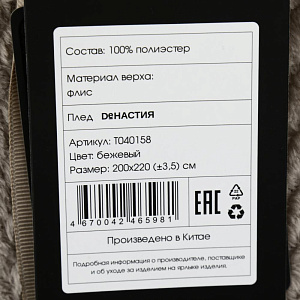 Плед DE'NASTIA Елочка 200х220 100%полиэстер бежевый T040158 000000000001200627