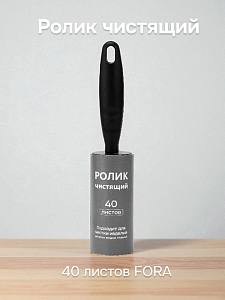 Ролик чистящий 40 листов FORA пластик 000000000001216334