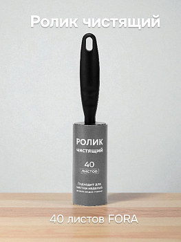 Ролик чистящий 40 листов FORA пластик 000000000001216334