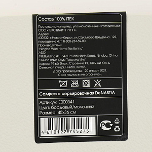 Салфетка сервировочная 45х36см DE'NASTIA двусторонняя бордовая/молочная искусственная кожа камень 100%пвх 000000000001207463