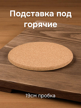 Подставка под горячее 19см FORA пробка 000000000001215738