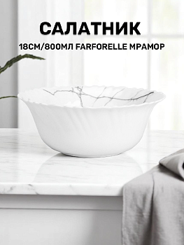Салатник 18см/800мл FARFORELLE Мрамор стеклокерамика 000000000001219894