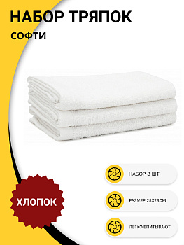 Набор тряпок для уборки 3шт 30х30см СОФТИ белый хлопок 100% 000000000001219552