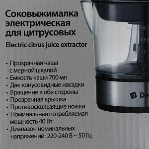 Соковыжималка электрическая DELTA для цитрусовых 40Вт. Объем ёмкости для сока 700мл. Цвет черный. Нержавеющая сталь. 0R-00006616 000000000001205346