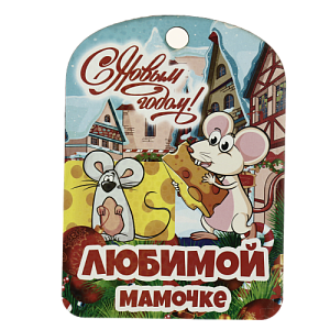 Доска разделочная сувенирная С Новым годом любимой мамочке 27*20*0,6см ФРГ23089 000000000001195081
